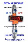Весы (динамометр) крановые МК-10000 до 10т и др.: 